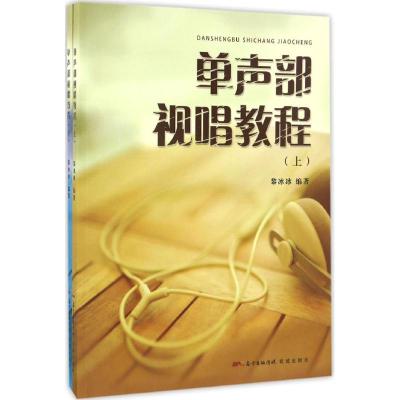 单声部视唱教程(上、下册)