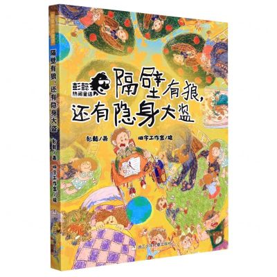 [N]隔壁有狼还有隐身大盗/彭懿热闹童话-9787559727855
