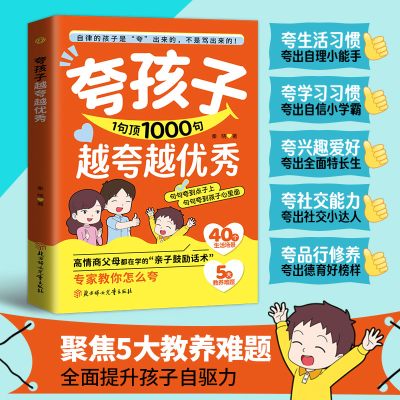 正版新书]夸孩子1句顶1000句越夸越优秀 赞美表扬鼓励亲子沟通秦