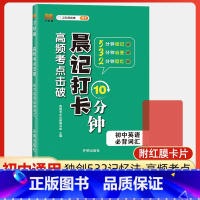 英语必背词汇 初中通用 [正版]高频考点击破晨记打卡10分钟初中语文数学英语物理化学生物政治历史地理小四门必背基础知识点