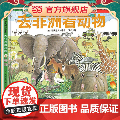 国际安徒生奖评审会荣誉插画家松冈达英探索自然绘本:一家人看世界 去非洲看动物(探索自然,感悟生命,让孩子更懂爱)丁虹绘本
