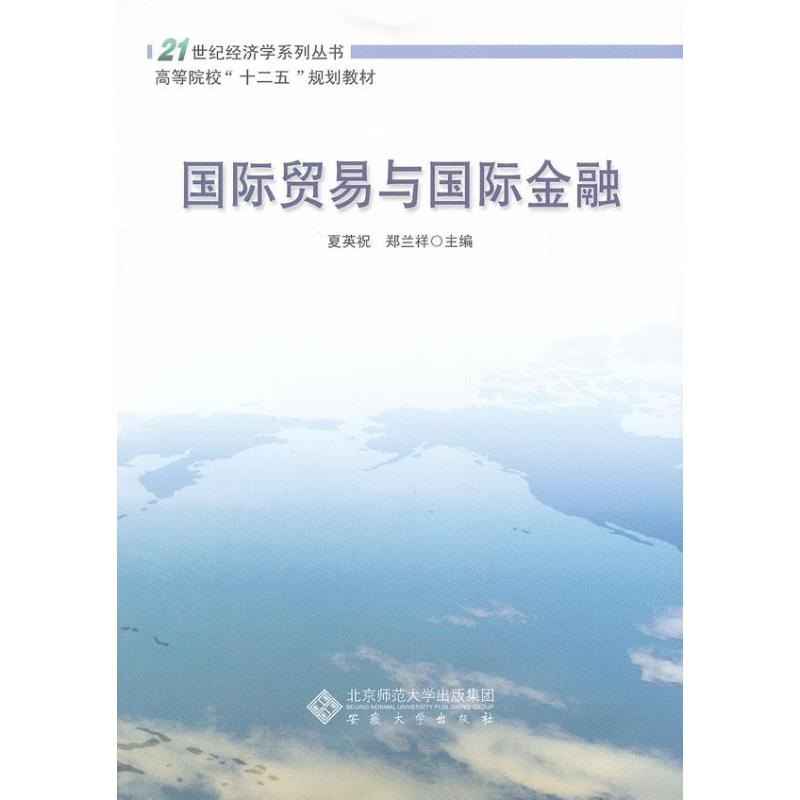 [M]国际贸易与国际金融-9787566405739