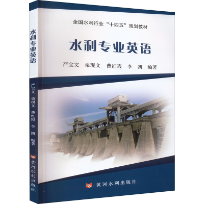 醉染图书水利专业英语9787550933125
