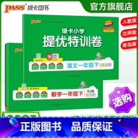 [数学]青岛版(63制) 一年级下 [正版]小学提优特训卷一年级语文数学试卷下册同步学霸单元期末标准测试卷子上册人教版北