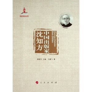 正版新书]中国出版家(沈知方)王鹏飞9787010240534