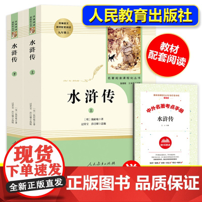 水浒传原著正版完整版 名著阅读课程化丛书 九年级上册必读课外书 青少年版初中语文教材配套 无删减 白话文文言文名著书目