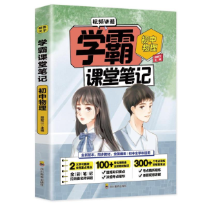 正版新书]学霸课堂笔记 初中物理段新江9787540878528