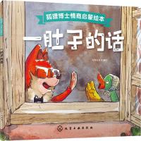狐狸博士情商启蒙绘本--一肚子的话