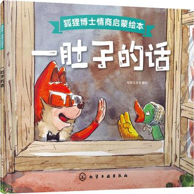 狐狸博士情商启蒙绘本--一肚子的话