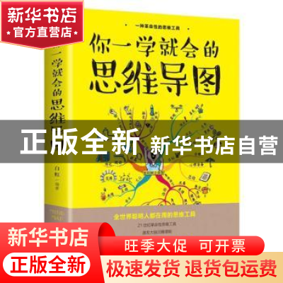 正版 你一学就会的思维导图 白虹 中国华侨出版社 9787511373908
