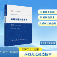 正版新书]兵器先进制造技术王大森,王克鸿,等 著9787118138061