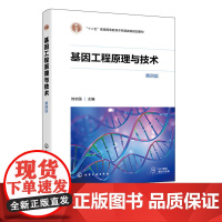 基因工程原理与技术第4版第四版 刘志国 9787122413451 化学工业出版社
