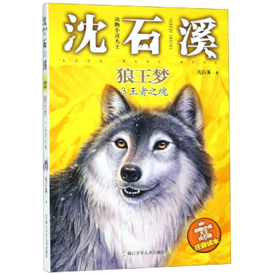 [M]狼王梦3王者之魂/动物小说大王沈石溪(注音读本)-9787534291074