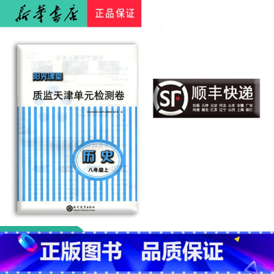 历史 八年级上 [正版] 新版阳光课堂质监天津单元检测卷历史八年级上册大蓝卷