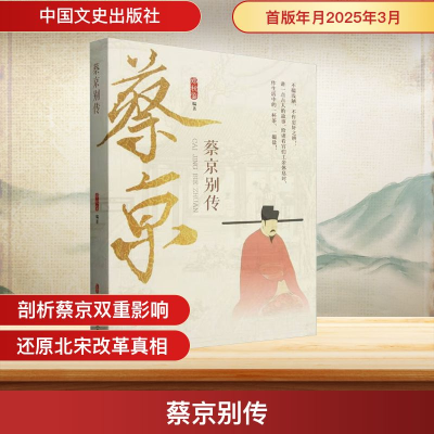 正版新书]蔡京别传郑秋鉴 编著 编9787520547826