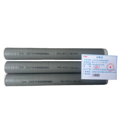CIAC 三芯户外冷缩电缆终端头WLS-10/3.3(150-240)套