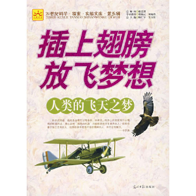 正版新书]插上翅膀放飞梦想:人类的飞天之梦杨广军 吴玉红97878