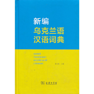 醉染图书新编乌克兰语汉语词典9787100056762