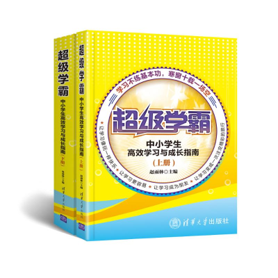 [M]中小学生高效学习与成长指南(上.下册)/超级学霸-9787302427544