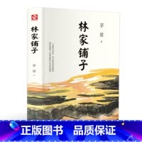 林家铺子(精装版 附赠书签) [正版]林家铺子(精装版 附赠书签)