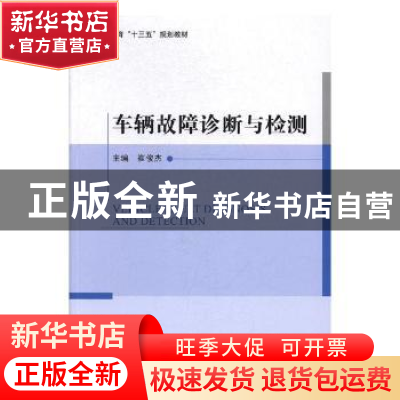 正版 车辆故障诊断与检测 崔俊杰主编 北京理工大学出版社 978756