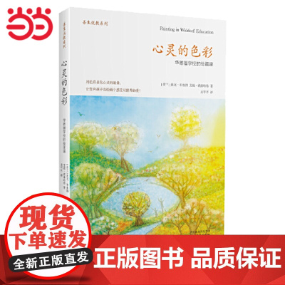 正版书籍 心灵的色彩:华德福学校的绘画课(用绘画滋养孩子心田的精彩力作)狄克·布鲁因著