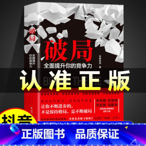 [全7册]破局书籍 [正版]抖音同款破局书籍全面提升你的竞争力 知悉事物的底层逻辑 颠覆传统思维掌握逆袭指南 逆袭成功者