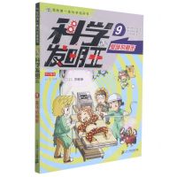 [N]科学发明王(9臭味的秘密)/我的第一本科学漫画书-9787556853854
