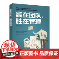 赢在团队,胜在管理 好的团队 才是成功的基石