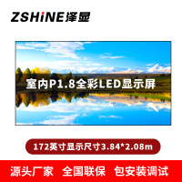 泽显Zshine P1.8小间距全彩LED显示屏约172英寸 长3.84*高2.08m LC-P1.8AGBT