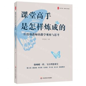 [N]课堂高手是怎样炼成的(一位特级教师的教学观察与思考)/大夏书系-9787576044706