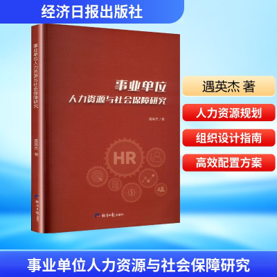 正版新书]事业单位人力资源与社会保障研究遇英杰 著 著97875196