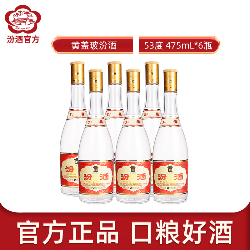 [官方正品]汾酒山西杏花村酒 53度黄盖汾酒475mL*6瓶玻瓶粮食酒白酒