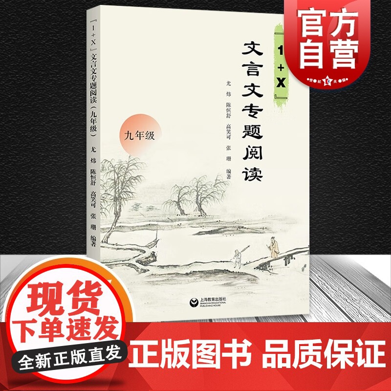 1+X文言文专题阅读九年级 初中语文古文辅导用书 上海教育出版社