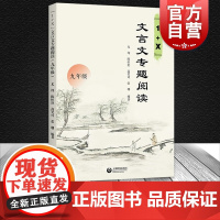 1+X文言文专题阅读九年级 初中语文古文辅导用书 上海教育出版社