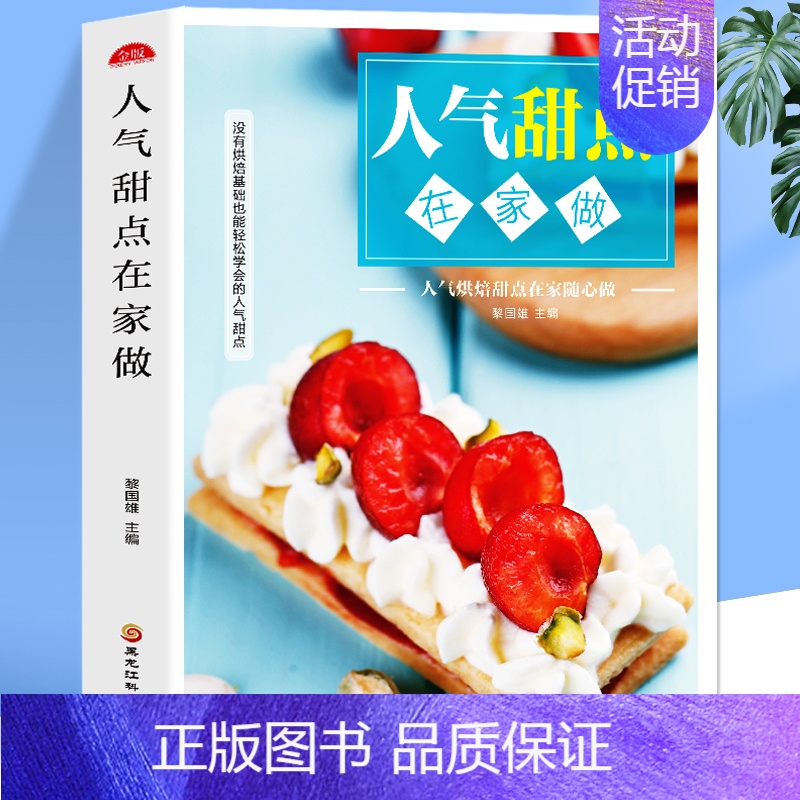[正版]人气甜点在家做 零基础家用烘焙菜谱制作教程 新手入门零基础制作手工甜点下午茶蛋糕面包曲奇饼干布丁酥饼各种美食食