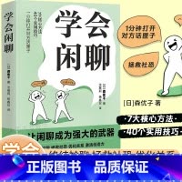 [官方正版]学会闲聊 [正版]学会闲聊 森优子著社恐自救指南谈话技巧聊天技巧聊天方法人际沟通提升7大核心方法40个实用技