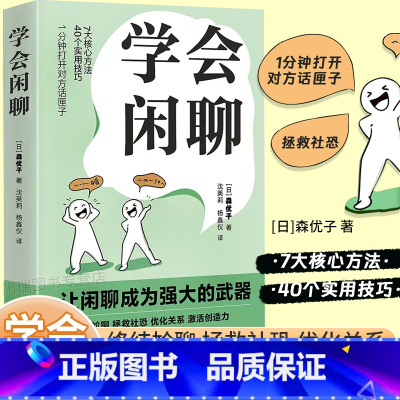 [官方正版]学会闲聊 [正版]学会闲聊 森优子著社恐自救指南谈话技巧聊天技巧聊天方法人际沟通提升7大核心方法40个实用技
