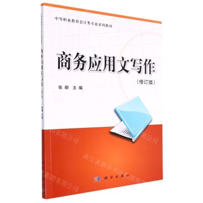 [N]商务应用文写作(修订版中等职业教育会计类专业系列教材)-9787030358752