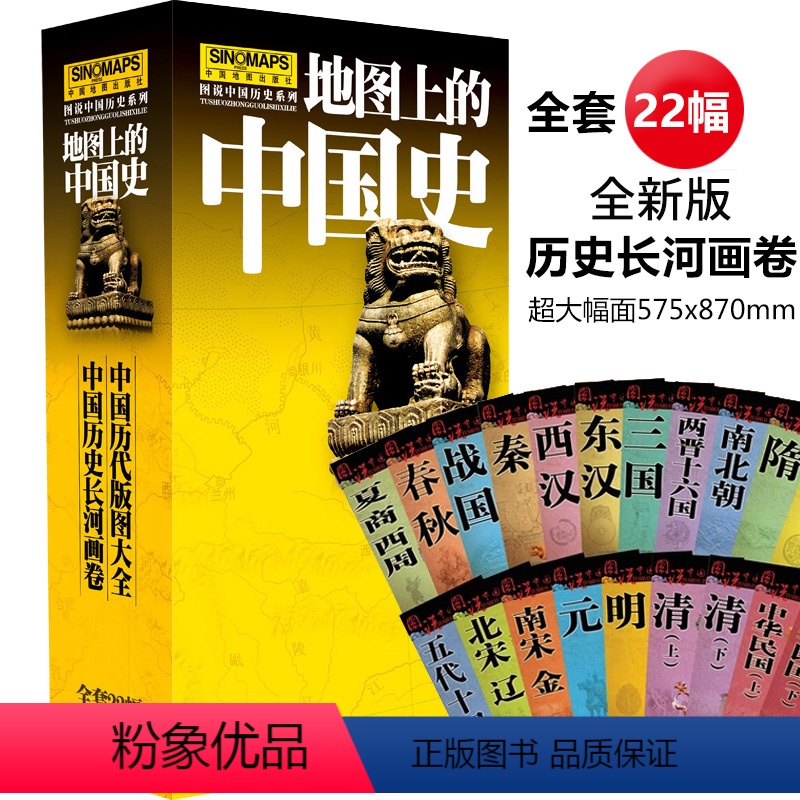 [正版]全新版地图上的中国史 全22册 中国历代版图历史长河图 夏商西周 战国到近代 中学生学习历史入门所需图鉴 图说
