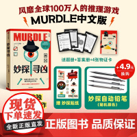 书贴纸版]妙探寻凶 风靡全球100万人的推理游戏murdle中文版 解谜与数独结合的推理神作 GT卡伯著 悬疑解谜 烧脑