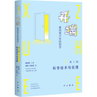 开端:面向青少年的哲学(第1辑:科学技术与伦理)