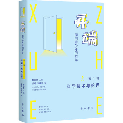 开端:面向青少年的哲学(第1辑:科学技术与伦理)