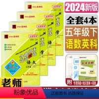 语文+数学+英语+科学 五年级下 [正版]2024孟建平各地期末试卷精选五年级下册全套4本 语文数学英语人教版+科学教科