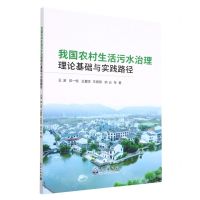 [N]我国农村生活污水治理理论基础与实践路径-9787502978693