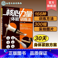 [正版] 核心力量体能训练法 力量训练 运动训练学健身教练书籍 健身量化力量训练 基础体能训练运动体育书籍 肌力与体能