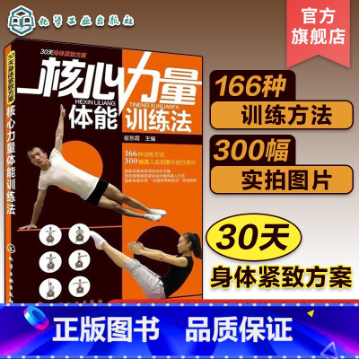 [正版] 核心力量体能训练法 力量训练 运动训练学健身教练书籍 健身量化力量训练 基础体能训练运动体育书籍 肌力与体能