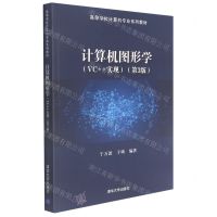 [N]计算机图形学(VC++实现第3版高等学校计算机专业系列教材)-9787302580140