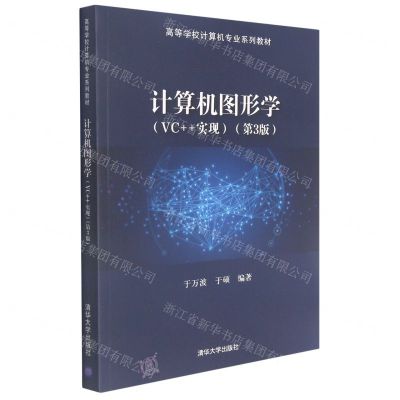 [N]计算机图形学(VC++实现第3版高等学校计算机专业系列教材)-9787302580140