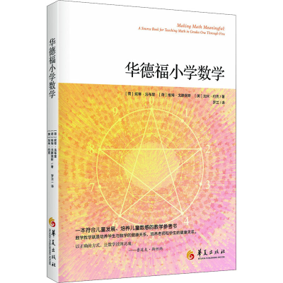 醉染图书华德福小学数学9787508098760